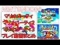 MARIOPARTY NINTENDO64 マリオパーティ マリオパーティ2 マリオパーティ3 のミニゲームプレイ動画 まとめ Marioparty Nintendo64 Mario MARIOPARTY NINTENDO64 マリオパーティ マリオパーティ2 マリオパーティ3 のミニゲームプレイ動画 まとめ Marioparty Nintendo64 Mario