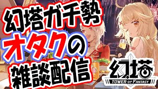 【幻塔】新規勢・初心者歓迎 幻塔 ガチ勢があらゆる質問に答え続けます 10/1【ToF】