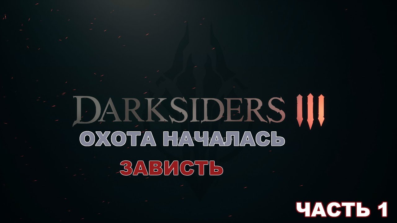 DARKSIDERS 3 - ОХОТА НАЧАЛАСЬ ЗАВИСТЬ