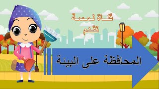 المحافظة على البيئة - قيمة المحافظة على البيئة