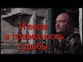 И вера в праведность судьбы.