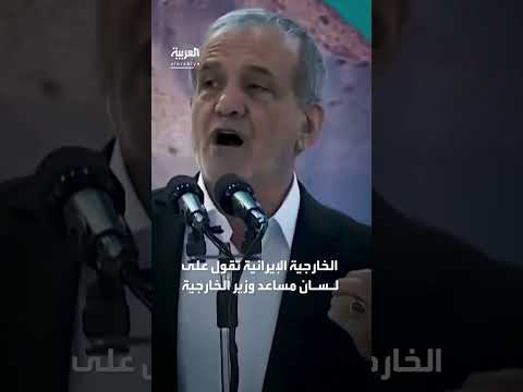 إيران تشترط على أمريكا إجابات قبل استئناف مفاوضات النووي