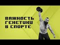 С какого возраста начинать тренироваться. Важность генетики в спорте.