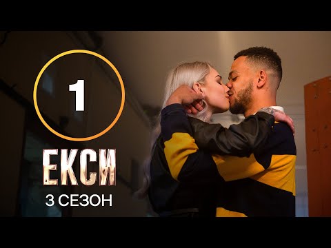 Екси. Сезон 3 – Випуск 1 від 14.09.2021 | ПРЕМ'ЄРА