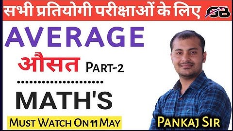 Average Part-2 Average Basic and Short Trick in Hindi  | औसत निकालने की आसान विधि | By Pankaj Sir