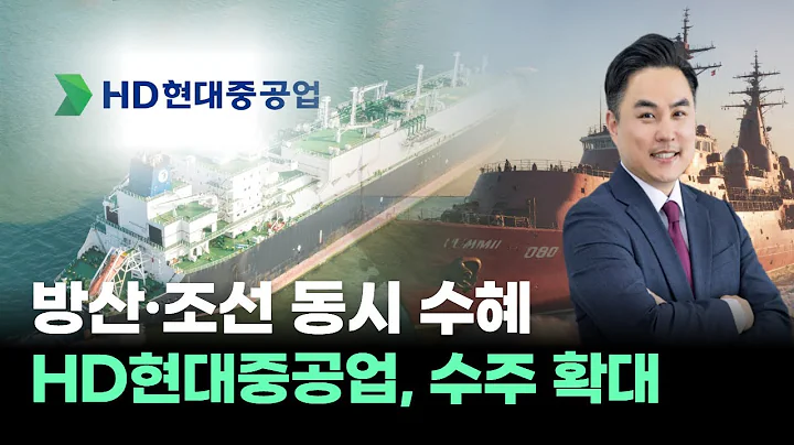 HD현대중공업, LNG선·군함 등 전방위 수주 확대! 방산·조선업 동시 수혜!  #김정수｜내일장일 바이킹!｜BUY킹스탁⚓