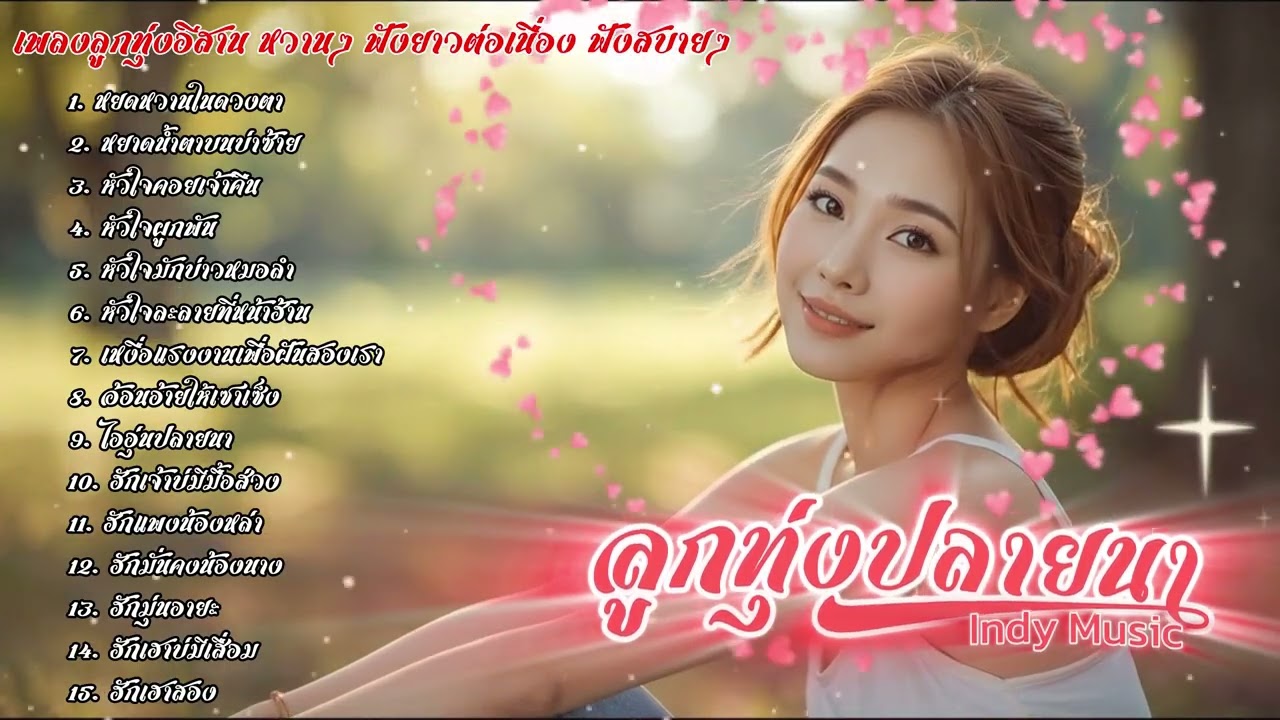 รวมเพลงลูกทุ่งอีสานหวานๆ ลูกทุ่งปลายนา Indy Music | เพลงใหม่ประจำวัน | 2025