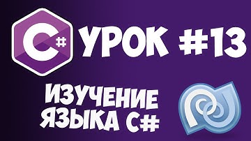 Уроки C# (C sharp) | #13 - Оператор try-catch
