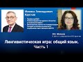 &quot;Лингивистическая игра: общий язык. &quot; Часть 1 - беседа с Михаил Генадьевичем Кругловым