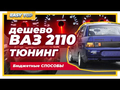 Дешевые способы тюнинг ваз 2110 за 1 день