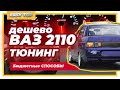 Дешевые способы тюнинг ваз 2110 за 1 день