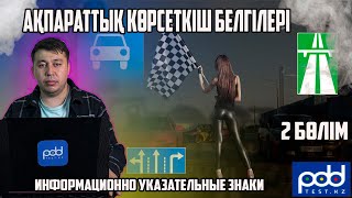 Лучший сайт для подготовки тестов 🎥Сабақ тақырыбы "Ақпараттық көрсеткіш белгілері"2 бөлім