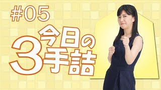 #05 女流棋士に挑戦！今日の３手詰【★★★★☆】