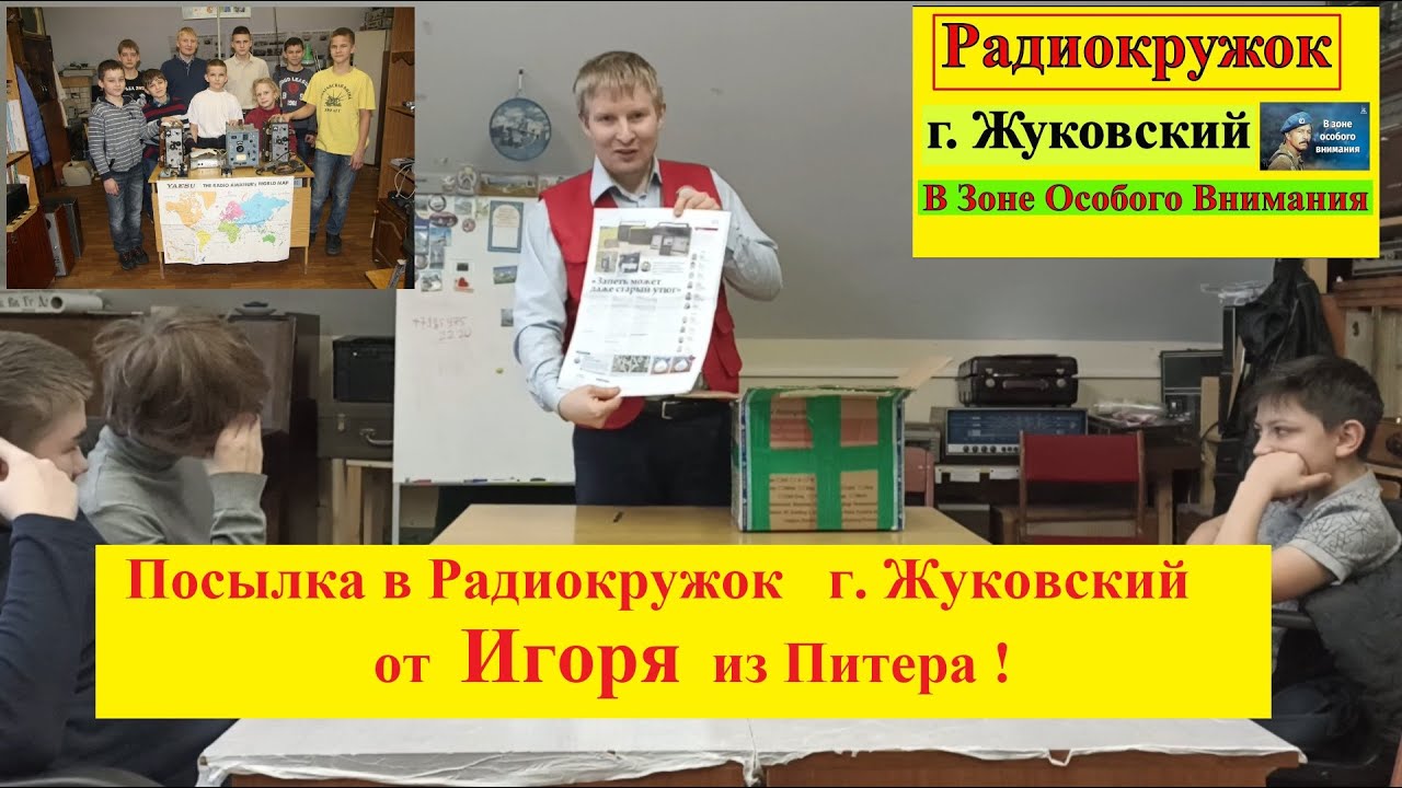 Радиокружок г. Жуковский - Посылка от Игоря из Питера ! Настоящие ...