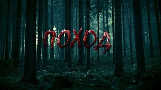 Поход 2016 Поход 2016