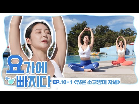 요통 완화와 허리 건강에 좋은 <strong>동작</strong>! &amp;#39;앉은 소고양이 자세&amp;#39; 디스크 예방에도 좋아요👍 [요가에 빠지다 EP. <strong>10</strong>-1]