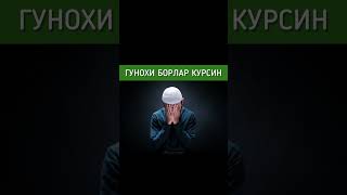 ГУНОХИ БОРЛАР ЕШИТСИН - Шайх Мухаммад Содик