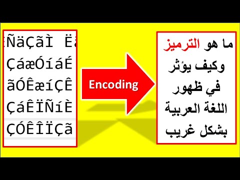 ما هو الترميز وكيف يؤثر في ظهور اللغة العربية  بشكل رموز غريبة في الويندوز