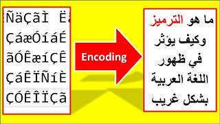 ما هو الترميز وكيف يؤثر في ظهور اللغة العربية  بشكل رموز غريبة في الويندوز