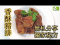 豬排料理~無私分享自家烹製秘方[好食研究所]烹飪 廚藝 美食 食譜 Exclusive Biscuit Pork Chop，Cooking
