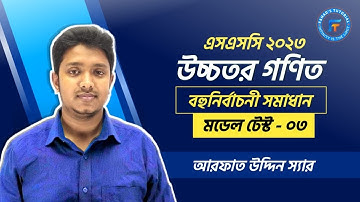 উচ্চরত গণিত বহুনির্বাচনী সমাধান । মডেল টেস্ট -০৩ । আরফাত উদ্দীন স্যার । Fahad