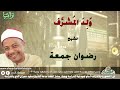 الشيخ رضوان جمعة و ل د الم شر ف