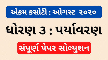 Std 3 Paryavaran Ekam Kasoti paper solutions August 2020 | એકમ કસોટી ધોરણ 3 પર્યાવરણ પેપર ઓગસ્ટ ૨૦૨૦