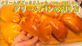 【自宅でできる！】本当に美味しいクリームパンの作り方（How to make the Japanese cream bun）(難易度★★)