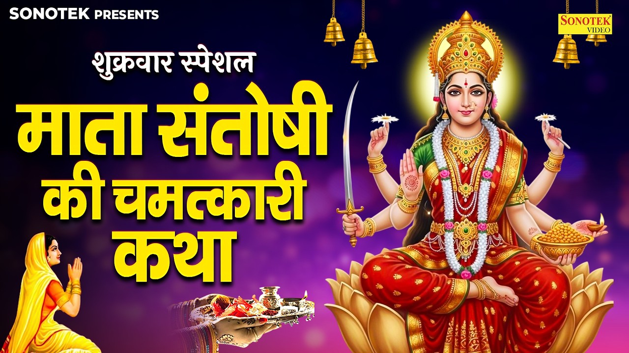 शुक्रवार स्पेशल कथा | आज शुक्रवार के दिन माता संतोषी की व्रत कथा जरूर सुने #Santoshivratkathalive