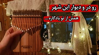 کالیمبا آهنگ نوستالژیک - رو در و دیوار این شهر