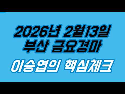 2026년2월13일 금요경마 (이승엽의 핵심체크)