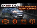 EXEED TXL честно о всех проблемах , 4WD не работает нормально.