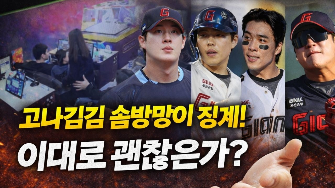 징계 시작도 안 했는데 벌써 복귀? ‘고나김김’ 김치국 논란…클린베이스볼 기준 강화 필요