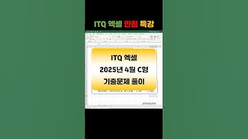ITQ 엑셀 👍 2025년 4월 C형 기출문제 풀이 함수 총정리 DAVERAGE ROUND #Shorts #itq #itq엑셀