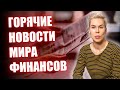 Обзор новостей финансового рынка 1-5 ноября // Наталья Смирнова