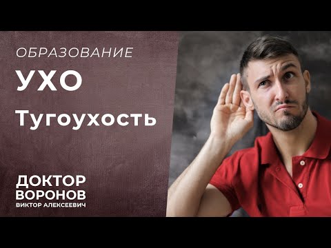 Тугоухость. Что такое и как лечить?