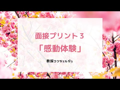 面接プリント３「感動体験」