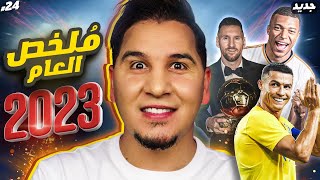 أقوى ملخص أحداث كرة القدم لعام 2023 🔥⚽️