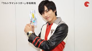 「ウルトラマントリガー」主演・寺坂頼我にインタビュー！変身ポーズも披露！