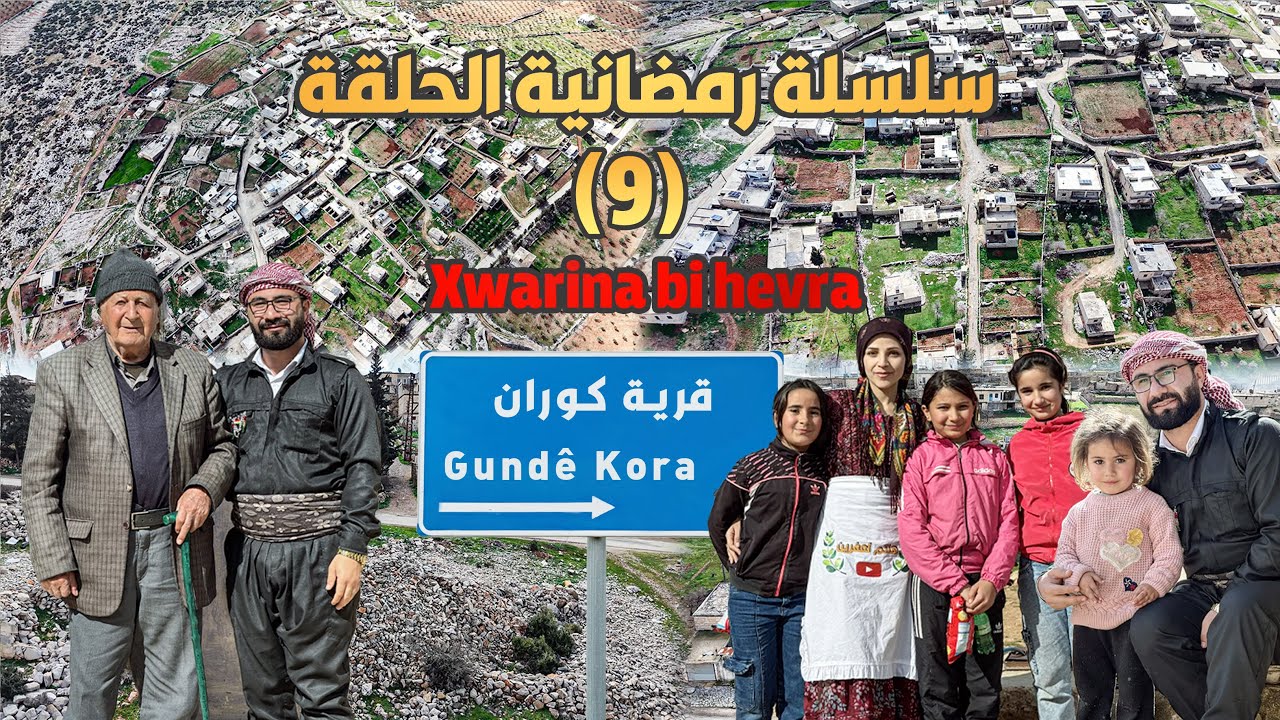 سلسلة رمضانية الحلقة (9) قرية كوران ناحية راجو /Gundê kûra//