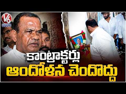 Minister Komatireddy Consoles Deceased Contractor Srinivas Reddy's Family In LB Nagar | V6 News - V6NEWSTELUGU
