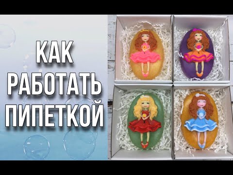 Основные вопросы по работе с пипеткой/Азы заливки пластиковой формы с мелкими элементами/Мыловарение