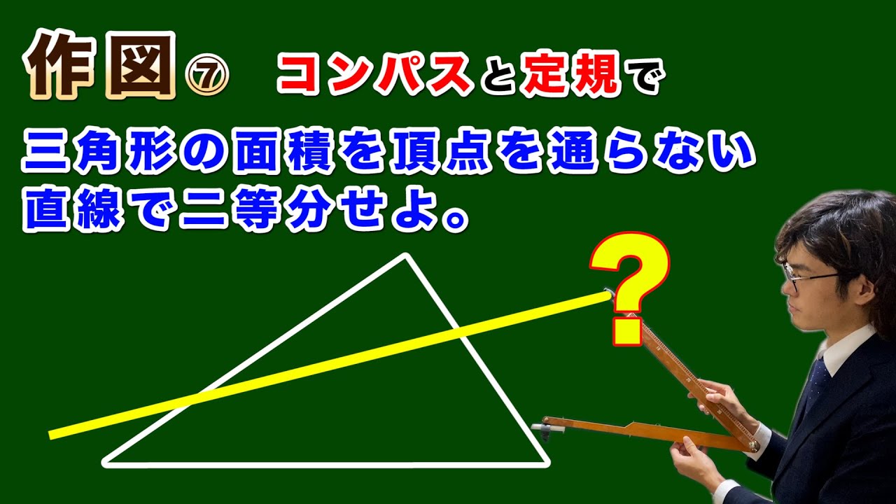 作図 三角形の面積を 頂点を通らない直線で二等分せよ 初等幾何学 Youtube