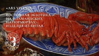 видео: Восточная экзотика на фламандских натюрмортах. Изделия из Китая картинка: Восточная экзотика на фламандских натюрмортах. Изделия из Китая