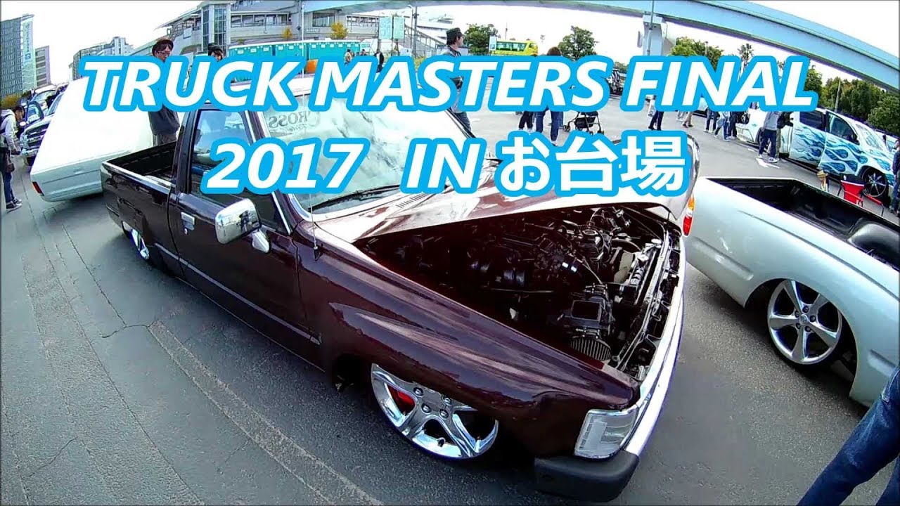 トラックマスターズファイナル17 カスタムカー トラッキン ローライダー アメ車 ハイドロ 旧車 をもっと知りたい 旧車 をもっと知りたい