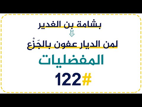 122 بشامة بن الغدير لمن الديار عفون بالج ز ع