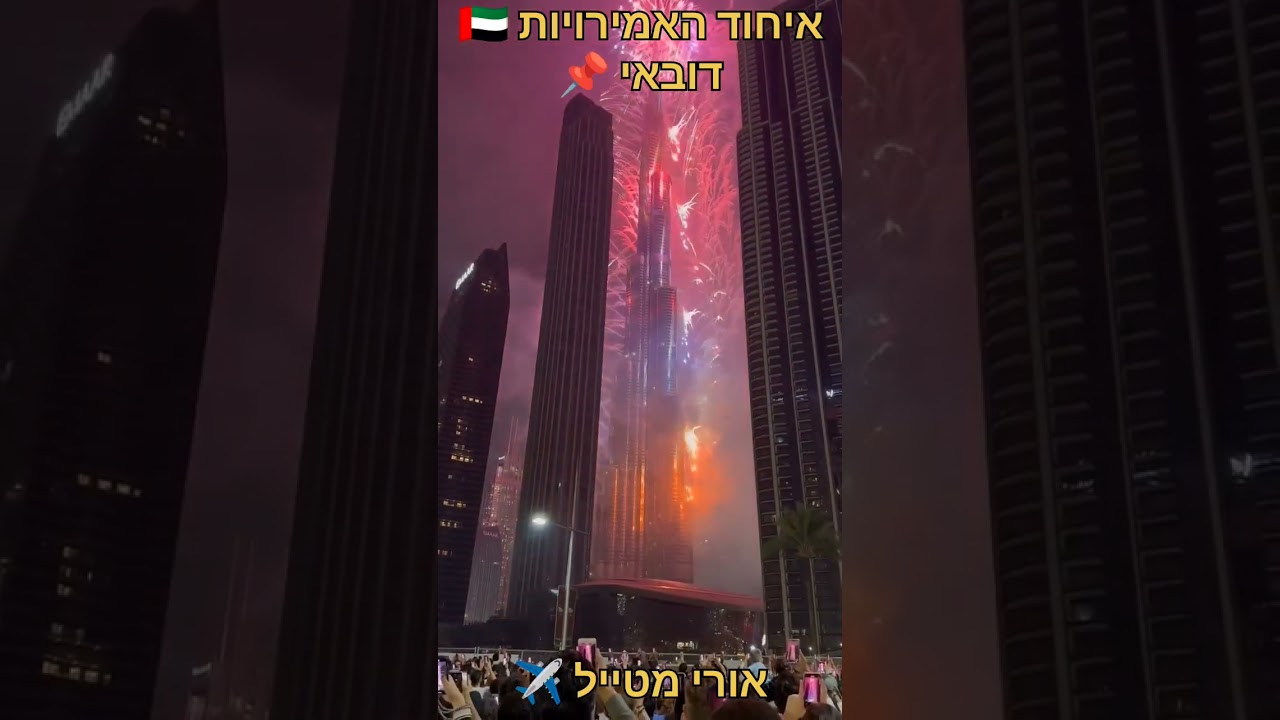 #אורימטייל ✈️| איחוד האמירויות 🇦🇪 | דובאי | מגדל בורג' ח'ליפה | Burj Khalifa