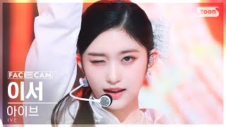 [페이스캠4K] 아이브 이서 'I AM' (IVE LEESEO FaceCam) @SBS Inkigayo 230423