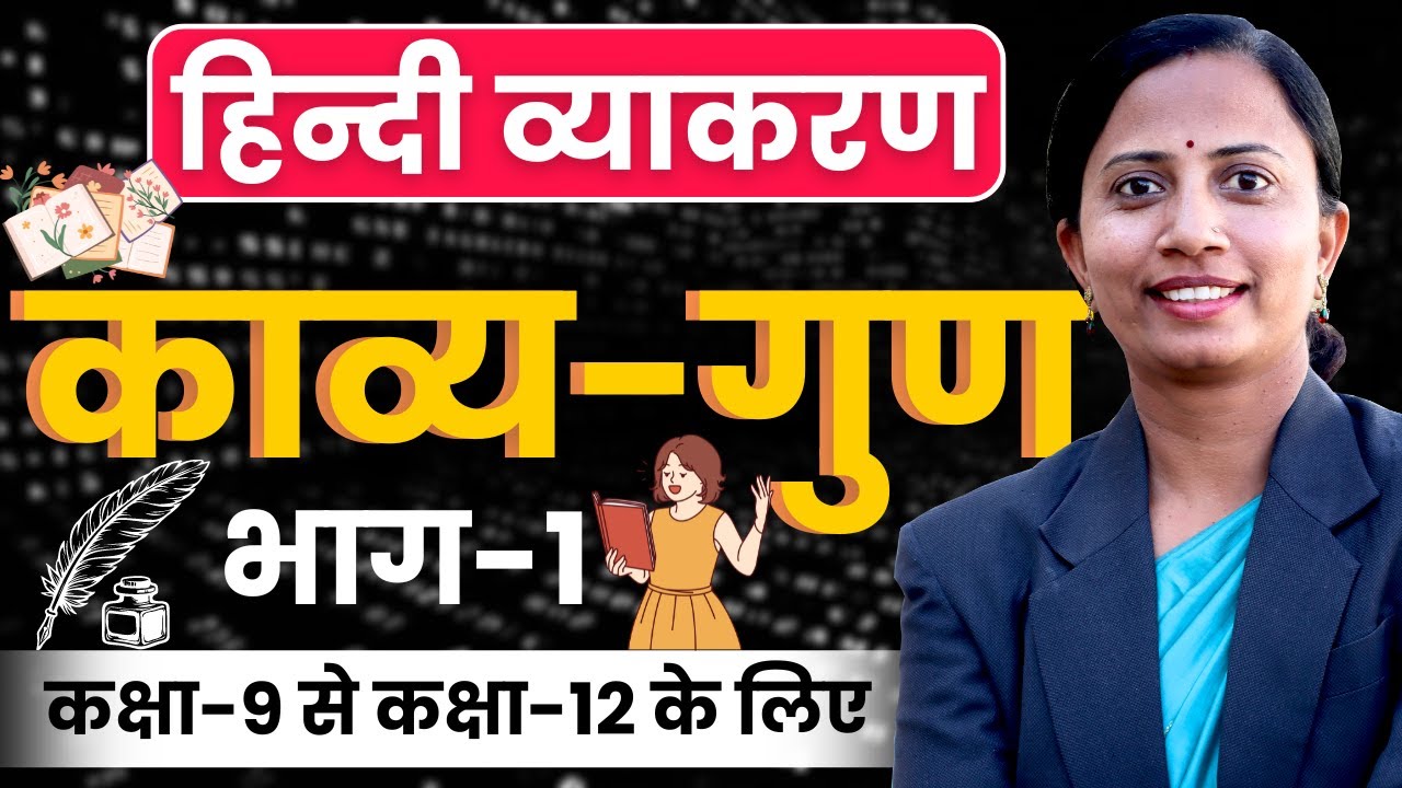 काव्य-गुण | भाग-1 | हिन्दी व्याकरण | Kavya Gun | कक्षा-9 से कक्षा-12 सभी के लिए महत्वपूर्ण
