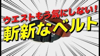 体型気にせず着用できる！斬新で画期的なレザーベルトをご紹介します！！【メンズファッション　Dコレ】